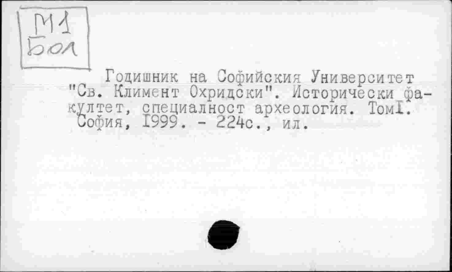 ﻿йч
Гоцишник на Софийский Университет "Св. Климент Охрицски". Исторически фа-култет, специалност археология. Томі.
София, 1999. - 224с., ил.